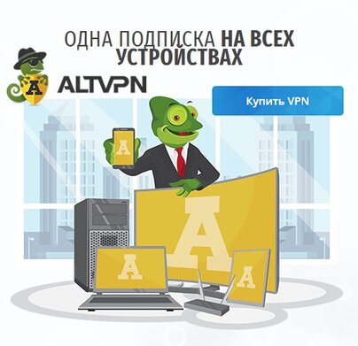 AltVPN - одна подписка на всех устройствах