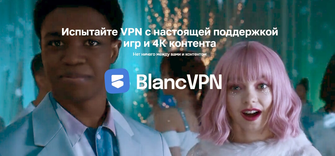 VPN с поддержкой игр и 4К контента