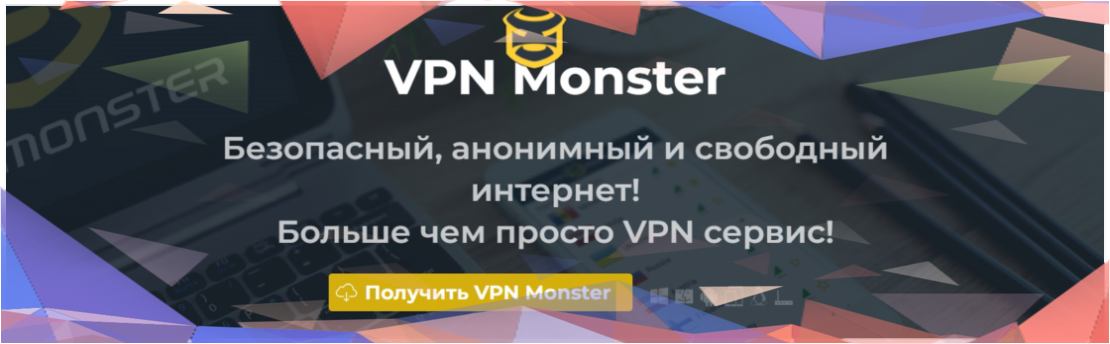 Популярный провайдер VPN Monster